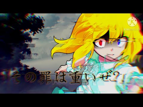 【改変pv】仲間にしますか？