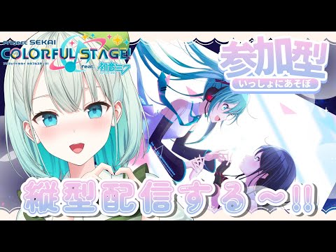 【#プロセカ #参加型】好きな曲好きな難易度!!【#雅ゆん /#SVS 】