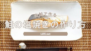 【ガッテン流鮭の塩焼きの作り方】生鮭でできる焼き鮭のレシピ【減塩にもおすすめ】-How to make Japanese style grilled salmon