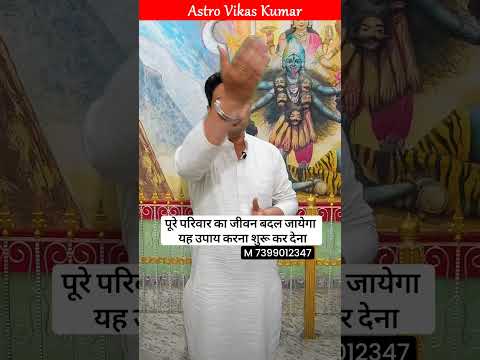 पूरे परिवार की सुख समृद्धि का उपाय | astrologer vikas kumar #jyotish #upay