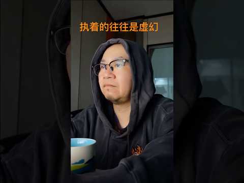 我们所执着的，往往是虚幻的，是过去的影像，是对未来的焦虑，真正的自由在于能放下这些无谓的束缚。 #思考 #每天学习一点点 #生活方式