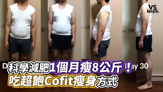 科學減肥3週瘦11公斤！吃超飽Cofit瘦身方式｜VS MEDIAｘ阿淇博士 Dr. Achi ｘCofit 我的專屬營養師