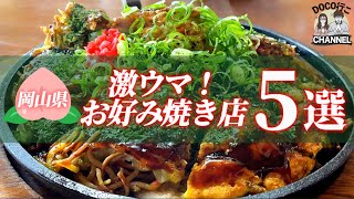 『岡山県』激ウマ！「お好み焼き」5選【岡山グルメ】