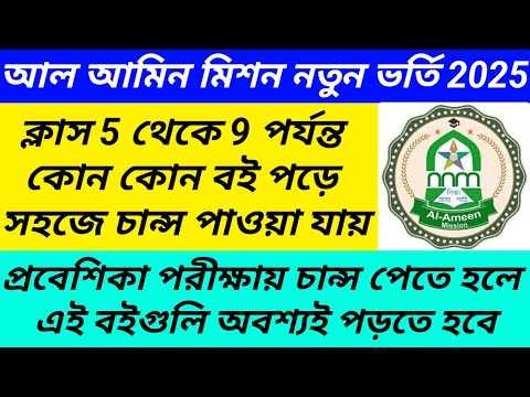 Al Ameen Mission New Admission 2025/al ameen mission new admission for class 5 to 9@Westbengal2