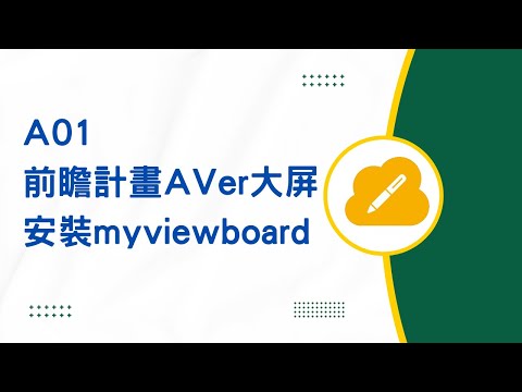 A01前瞻計畫AVer大屏安裝myviewboard