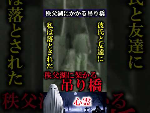 【心霊】埼玉県　秩父湖に架かる吊り橋　#怪談 #心霊 #ghost