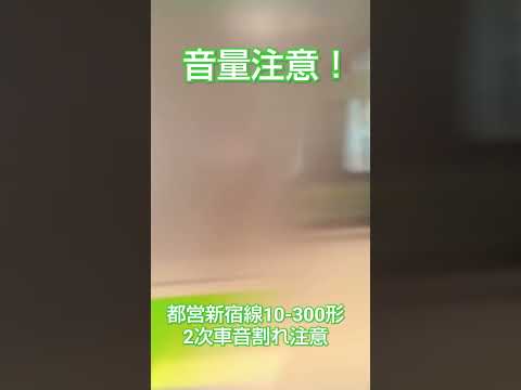 音量注意！都営新宿線10-300形2次車音割れ注意