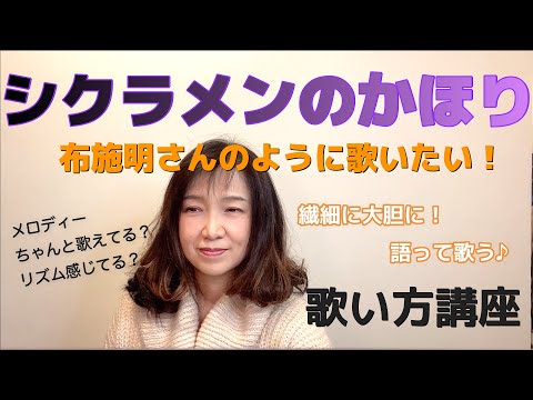 【シクラメンのかほり】ボーカル講座