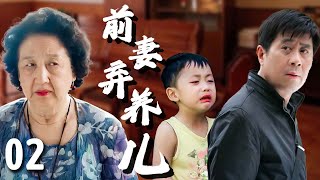 【超好看家庭剧】前妻弃养儿 02 | 老公#郭凯敏 瞒着媳妇和婆婆，偷偷养着前任的孩子，结果某天事情败露，一家人陷入崩溃的边缘！