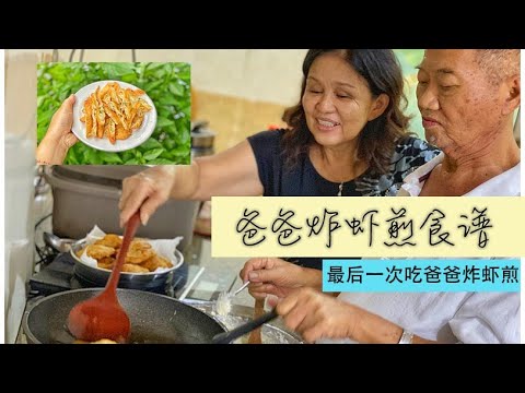 爸爸的炸虾饼（福建话：炸虾煎）食谱 · 爸爸最后一次炸虾煎