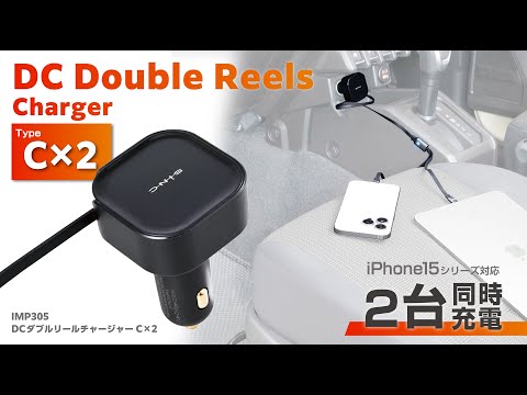 IMP305 DCダブルリールチャージャーC×2【 2台同時充電 車載充電器 】 【 巻き取りリール 】【 iPhone15 Android Xperia iPad ノートPC 】