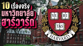 10 เรื่องจริง มหาวิทยาลัยฮาร์วาร์ด (Harvard University) ที่คุณอาจไม่เคยรู้ ~ LUPAS