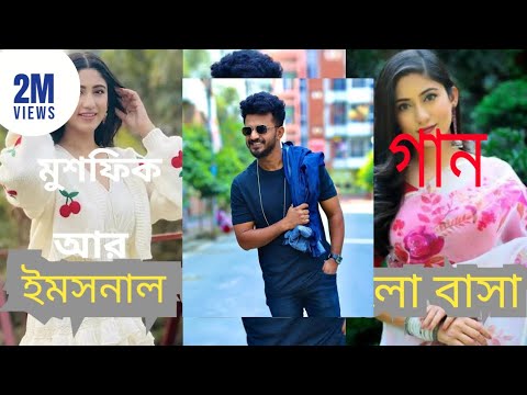 আমি তোমার প্রমে আখি বেধে হারিয়ে যাই। মুশফিক আর ফারহান Bangla song Musfiqur after Farhana