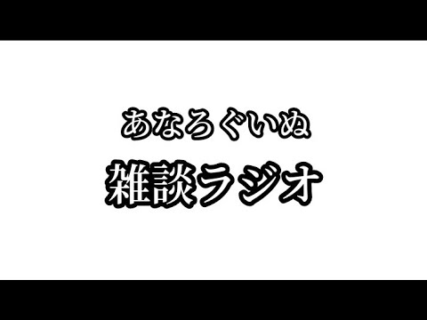 あなろぐいぬ雑談ラジオ　11月締め光熱費発表　10月食費発表　好きなバンドとアラフォー貧困の理由など……