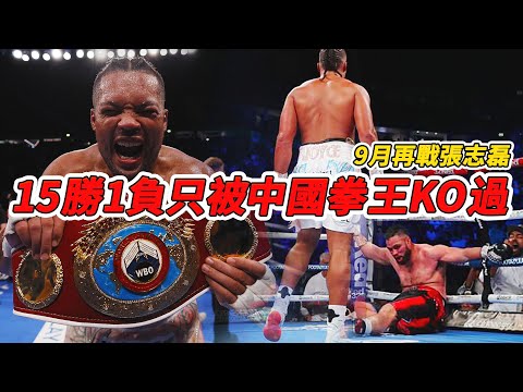 15勝1負只被中國拳王KO過，他被泰森富里誇世界第二，號稱9月要打爆張志磊