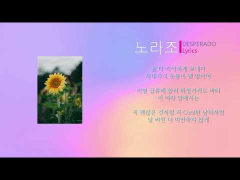 노라조 - DESPERADO (Lyrics)