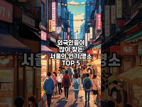 잡지식-외국인이 많이 찾는 서울명소 TOP5