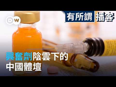 興奮劑疑雲下的中國體壇 | DW有所謂播客