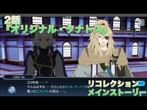 【テイルズオブザレイズ】 リコレクション メインストーリー 2話『オリジナル・タナトス』【TALES OF THE RAYS RECOLLECTION】