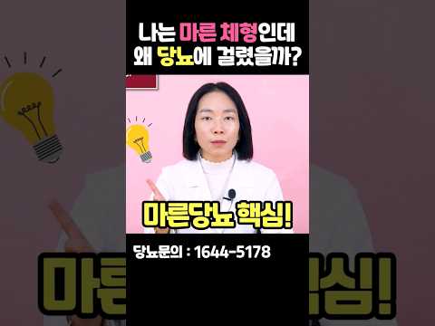 말랐는데 당뇨가 생기는 이유와 주의사항 #shorts