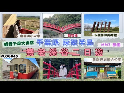 VLOG #45 MM7 旅團 | 東京近郊| 千葉縣| 養老溪谷|里山小火車|觀音橋|市源湖畔美術館|世界第一廁所 #東京近郊 #千葉 #養老渓谷#小湊鐵道