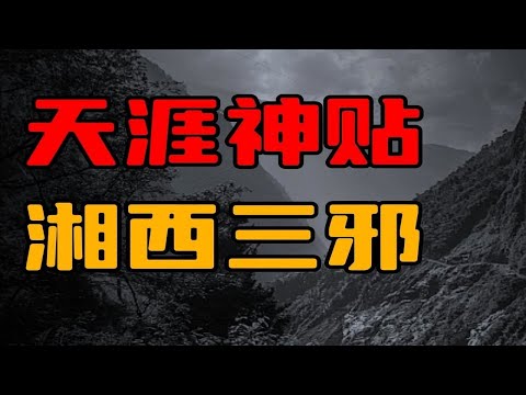 【天涯神贴】湘西三邪！