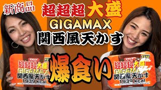 【ペヤング新商品】超超超大盛GIGAMAX　関西風天かす　大食い＆新商品レビューしてみた