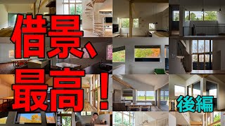 借景って最高だよね！っていうことを語ります 後編【札幌 デザイン住宅】