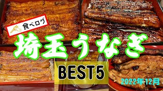 【埼玉グルメ】食べログ埼玉県うなぎベスト5のおすすめポイントをご紹介。鰻むさし乃 川魚根本 自家製麺竜葵 うなぎ浜名 うなぎ屋酒坊画荘越後屋