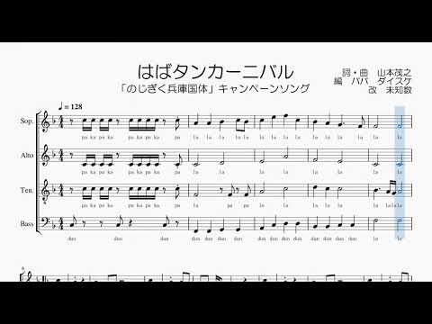 【混声合唱 / 楽譜 / 歌つき】はばタンカーニバル（のじぎく兵庫国体）