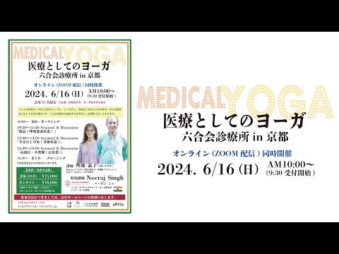 『医療としてのヨーガ　六合会診療所 in 京都』を開催します。【勉強会のお知らせ】日時2024年6月16日（日曜日）/  場所京都　Rokugou Studio/ ハイブリッド開催・医療従事者（終了）