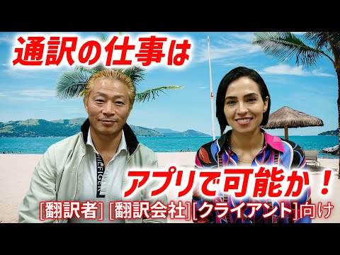 【アプリで通訳が出来る？】株式会社Oyraaのオヤ社長考えるアプリでできるリアルタイムヒューマン通訳［ダイバーシティチャンネル］