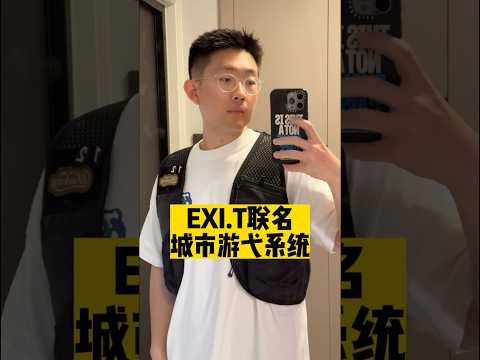 EXI.T機能風馬甲也太帥了，後悔沒有早試試！ | 濾客_Luc #shorts #潮流