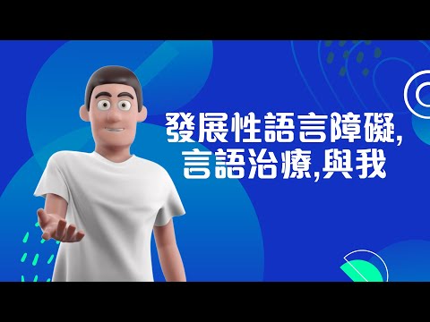 發展性語言障礙, 言語治療, 與我 (DLD, speech-language therapy and me)