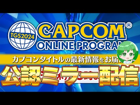 【ミラー配信】TGSカプコン最新作ゲーム情報を見るぞ！タカティン視点　CAPCOM TGS 2024