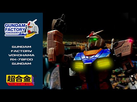 [CHOUGOKIN 超合金] GUNDAM FACTORY YOKOHAMA RX-78F00 GUNDAM ガンダム