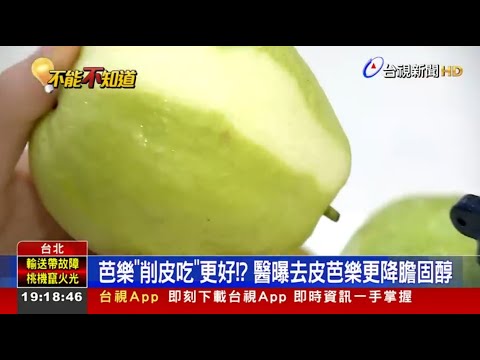 芭樂「削皮吃」更好！？ 醫曝去皮芭樂更降膽固醇