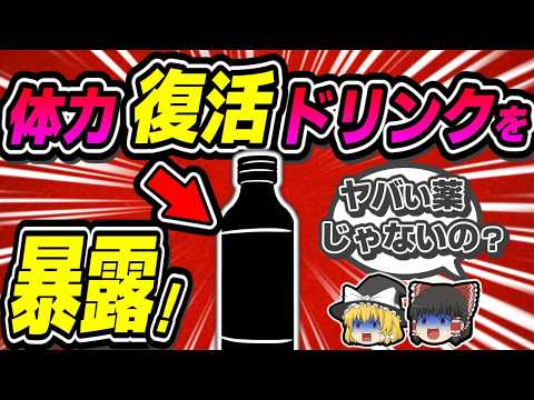 【栄養ドリンク】疲労を吹っ飛ばす最強のドリンクを発表します【ゆっくり解説】