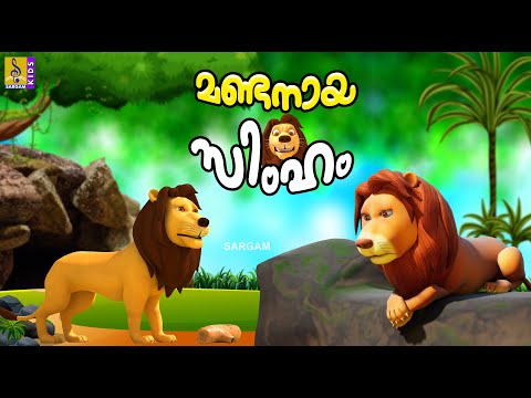 മണ്ടനായ സിംഹം | Lion Stories for Kids | Kids Cartoon Malayalam | Mandanaya Simham #cartoon #lion