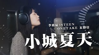 《小城夏天》Cover by @isteenlee  ｜即興 ONE TAKE 未修音