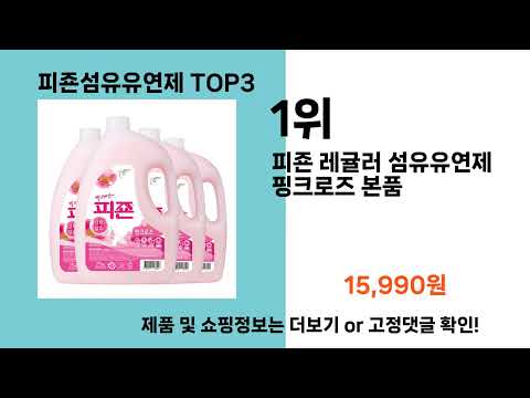 피죤섬유유연제   추천   BEST 3  올해 인기상품  3ㅣ추천템ㅣ생활 꿀템