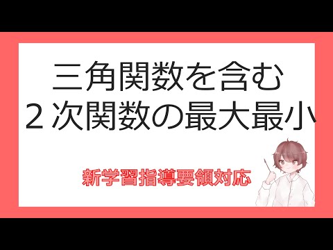 数Ⅱ三角関数⑬三角関数を含む２次関数の最大最小