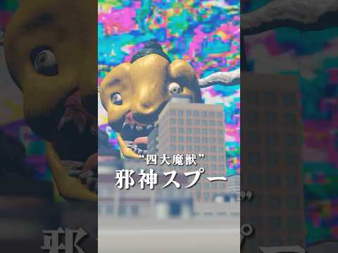 【NHK狂育】邪神スプー降臨