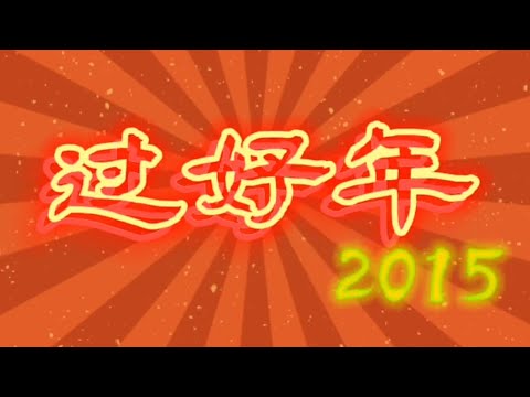 988 DJs——2015过好年组曲