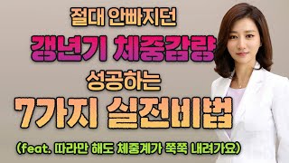 [유안티비] 기존대로 갱년기 다이어트하면 체중계가 움직이지 않아요.  갱년기 비만치료 실전요법 알려드릴테니 꼭 따라해서 원하는 체중 감량 이루세요!!!