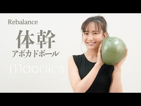 【MAOBICS】体幹を養う！アボカドボール エクササイズ【おうちピラティス】