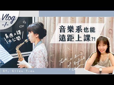 【 ET’s Vlog #1 】音樂系也能線上上課？(爆炸多的英文課)