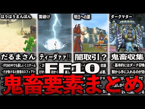 FF10の鬼畜要素まとめ