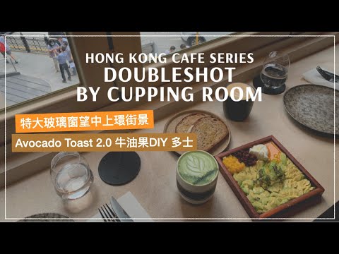 【Hong Kong Cafe Serie】中上環鬧市中的咖啡店｜Short Getaway in Central - DoubleShot by Cupping Room｜