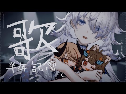 ［半年記念 Dev-e配信リレー］歌 ❘ Singing